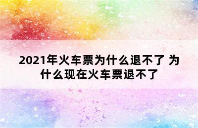 2021年火车票为什么退不了 为什么现在火车票退不了